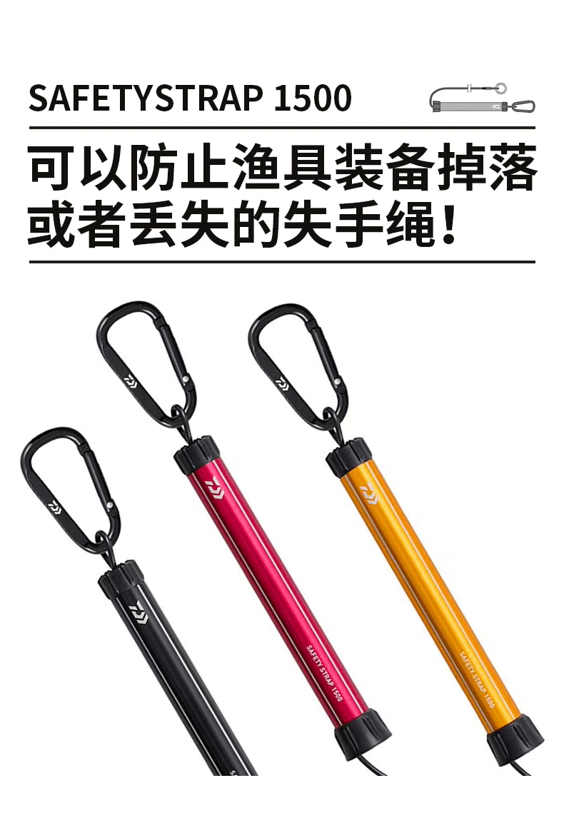 日本DAIWA达亿瓦AFETYSTRAP 1.5m钓鱼失手绳防丢失扣环路亚钳配件