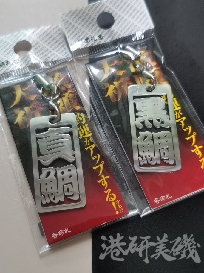 莎莎麦大渔祈愿不锈钢钥匙挂件