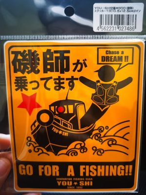 日本YOU-SHI优西海钓矶钓出船磯師GO FISHING追夢冰箱工具箱帖紙