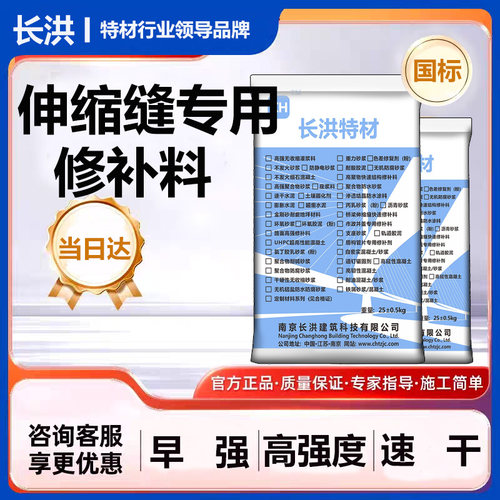 长洪伸缩缝修补料快硬地面裂缝