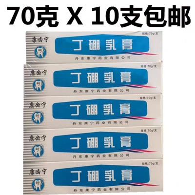 康齿宁丁硼乳膏牙膏口腔膏牙龈发炎牙出血牙周牙痛口臭 70克10支