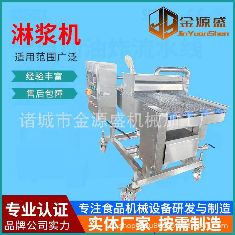 全自动食品淋浆机肉鱼类上浆机自动薯塔上浆油炸成套设备小吃,厨房电器,其他商用厨电,淘宝优惠券,粉丝福利购,淘宝优惠卷