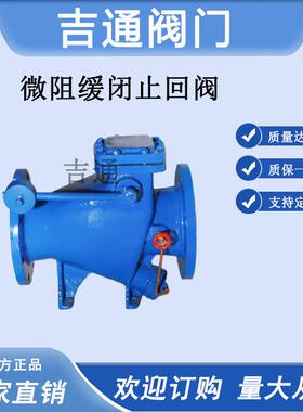 HH44X微阻缓闭止回阀铸铁法兰单向重锤式微阻缓闭防回流
