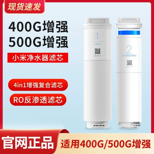 小米净水器400G增强版滤芯复合滤芯500G增强版厨下式RO反渗透滤芯