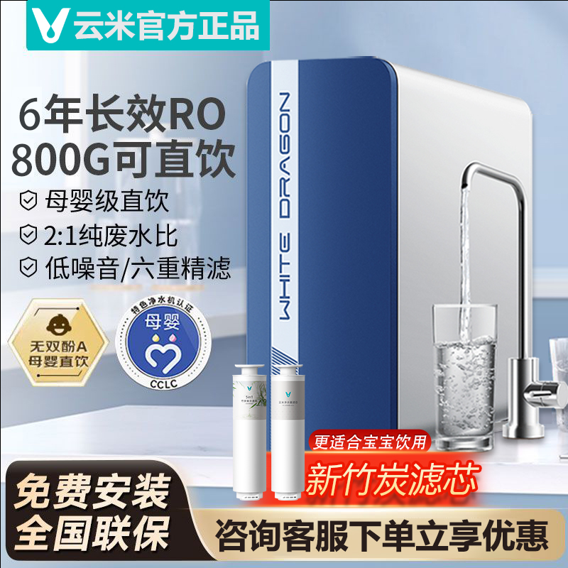 云米净水器蓝泽800G+厨下式