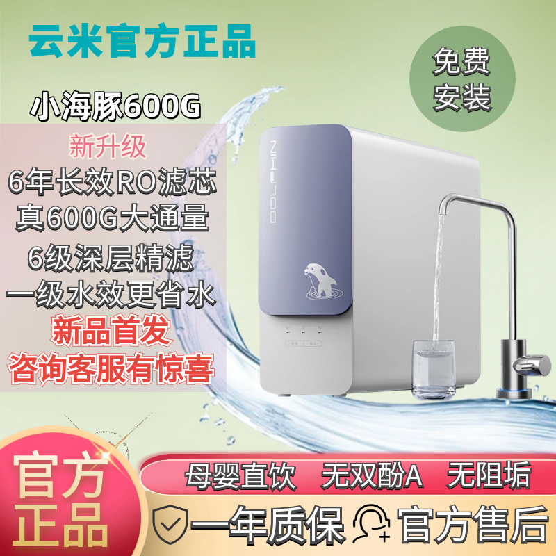 云米净水器600G小海豚升级款