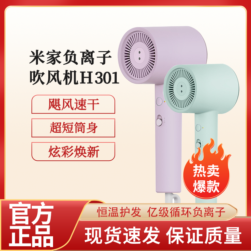 小米米家负离子吹风机H301家用护发电吹风恒温大风力便携式吹风机