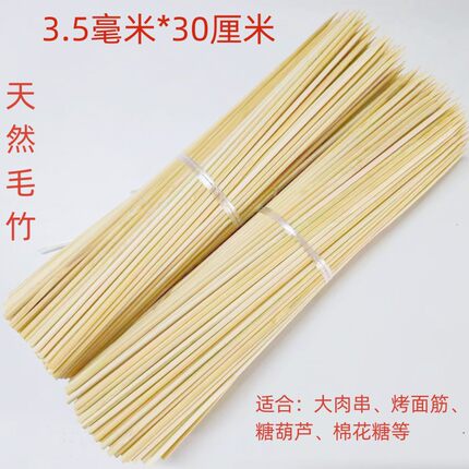 商用竹签长30厘米*3.0/3.5/4.0毫米烤鱿鱼鸡翅羊肉串糖葫芦签