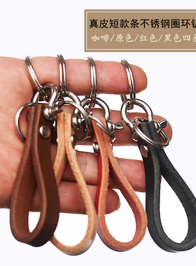 手作短款皮条不锈钢车钥匙圈扣