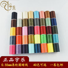 Нитки 宇乐0.55mm涤纶圆蜡线 手工diy手缝皮具皮革缝纫编织120米可烧结
