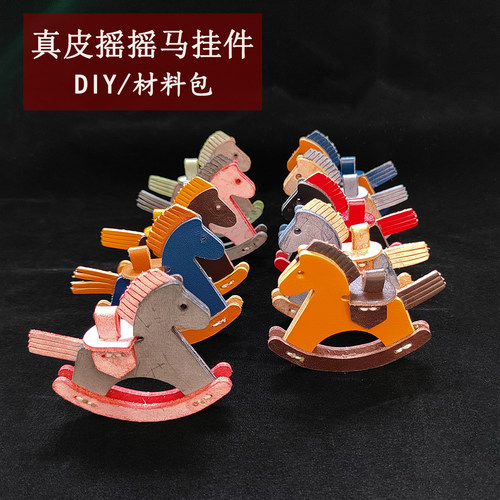 摇摇挂件材料包手工diy牛皮自制