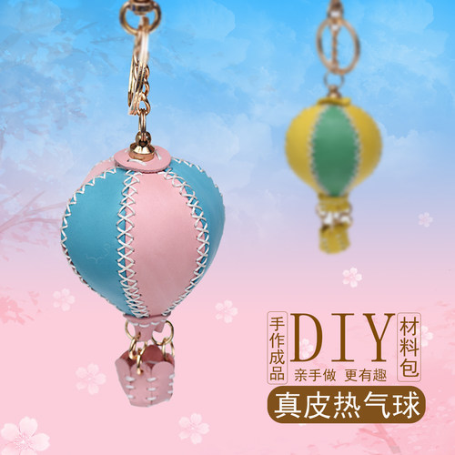 手作真皮热气球挂件成品/材料包