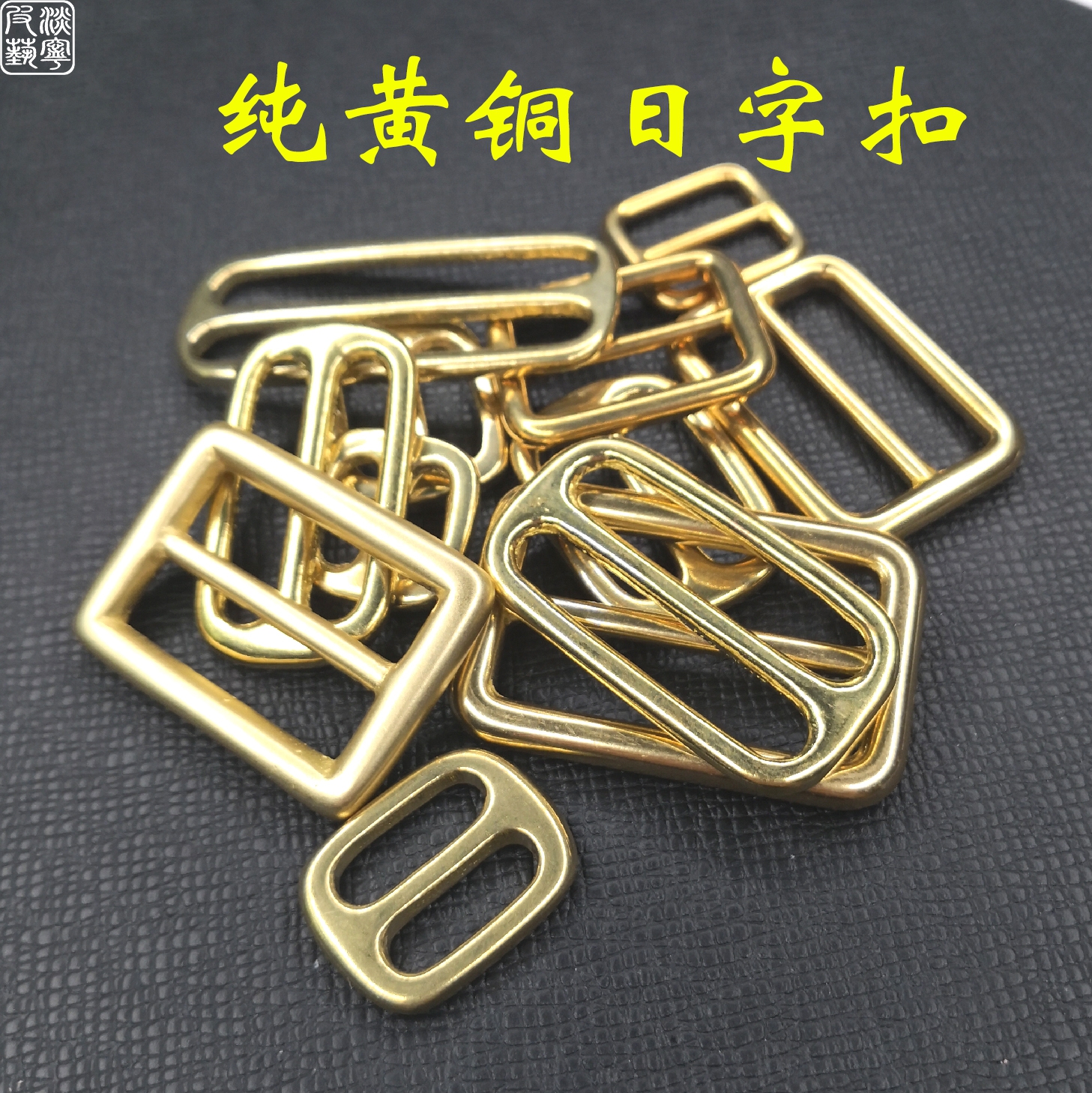 纯黄铜日式精铸方角/倒模圆角日字扣 纯铜方扣肩带背带皮带调节扣