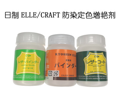 日本进口日制Craft增艳润饰防染乳液 日制ELLE皮革保护固色定色剂