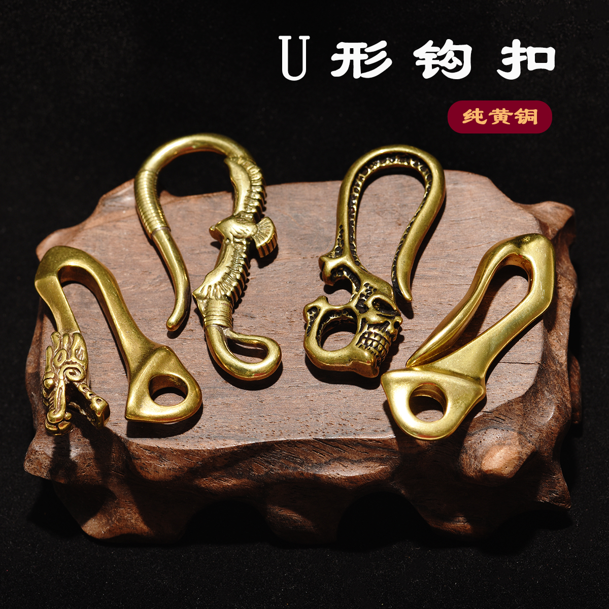 纯黄铜U型钩子手工DIY汽车钥匙扣圈马蹄扣日式财布链龙头貔貅绕线