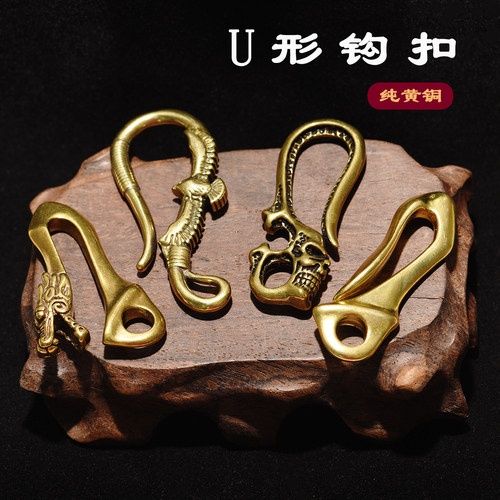 纯黄铜U钩手工DIY汽车钥匙扣
