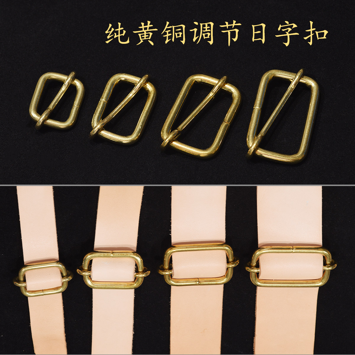 纯黄铜可调节日字扣 手工皮具DIY皮革纯铜方扣包带背带肩带拉芯扣