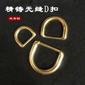 纯黄铜精铸无缝D扣 手工DIY皮具箱包五金配件纯铜实心D型环半圆环