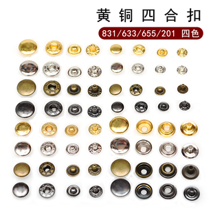 201四合扣 831 手工皮具配件金属光面纽扣按暗扣子 633 纯黄铜655