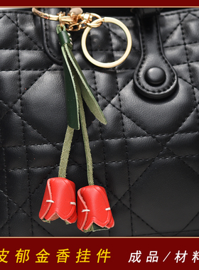 真皮郁金香花朵挂件钥匙扣材料包  纯手工包包小挂饰头层牛皮1065