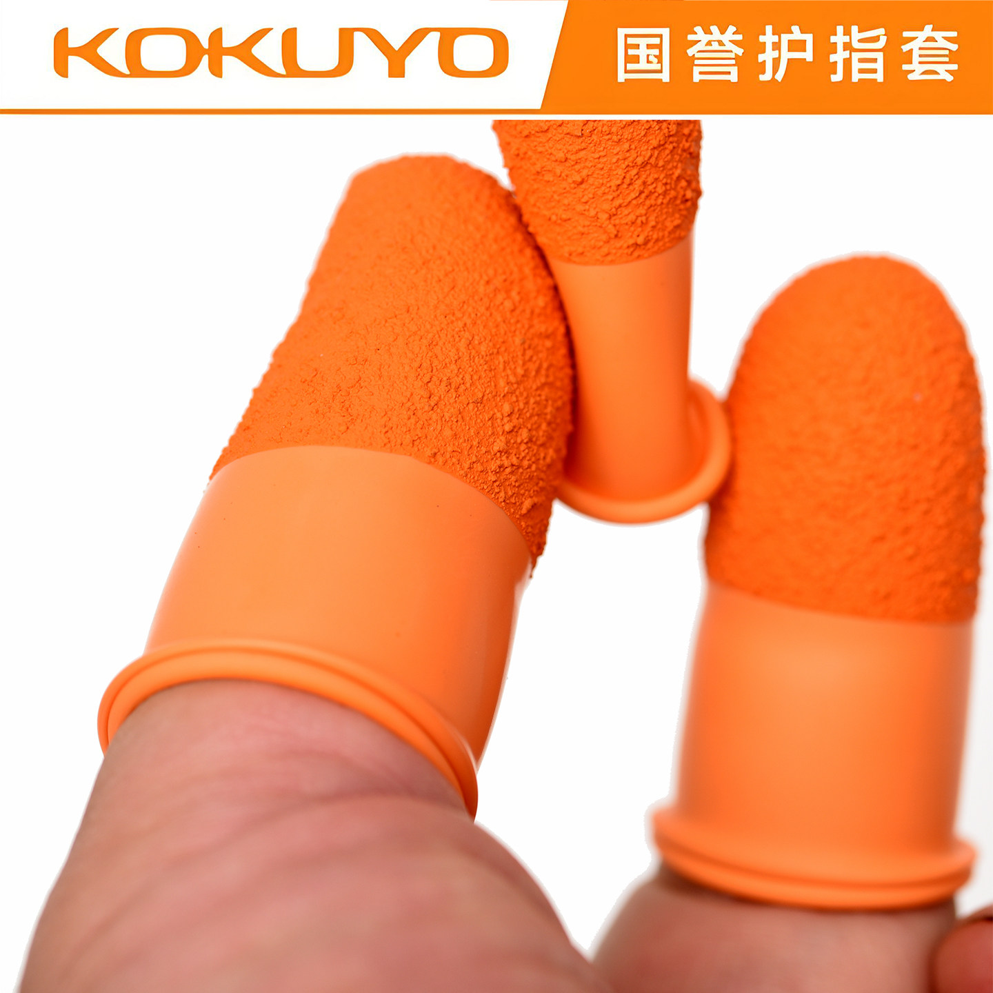 日本国誉防护指套 手工皮具DIY手缝针线防滑手指套天然橡胶KOKUYO