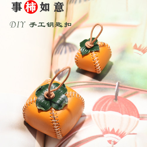 手缝真皮柿子挂件材料包好事发生