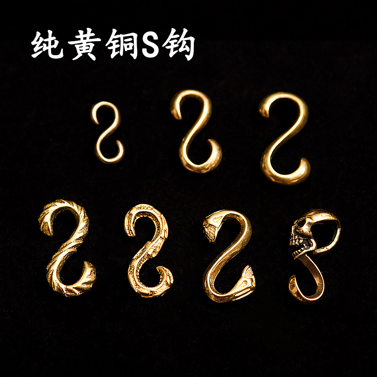 纯黄铜S钩 手工DIY皮具实心纯铜财布扣皮手环个性手镯手链骷髅头