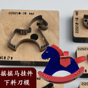 摇摇马挂件下料刀模 手工皮具DIY真牛皮革日本刀片网红款小马木马