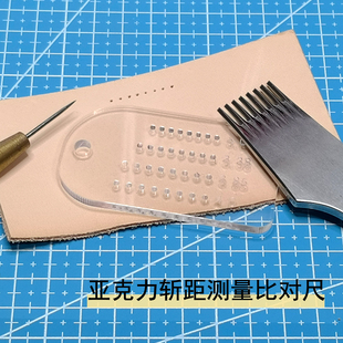 亚克力斩距测量尺 手工皮具DIY皮革高透明皮革打孔斩位尺随身便携