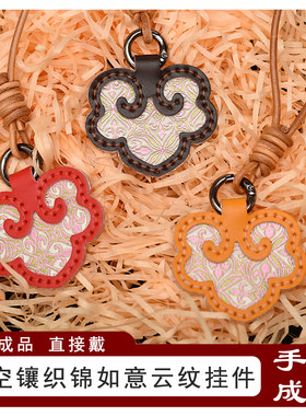 手作真皮镂空镶织锦如意云纹挂件