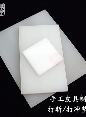 打斩垫板 手工DIY皮具牛皮革白塑胶PP尼龙菱斩砸冲打孔刀模保护板