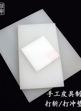 打斩垫板 手工DIY皮具牛皮革白塑胶PP尼龙菱斩砸冲打孔刀模保护板