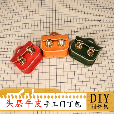 迷你小门丁包真皮材料包手工diy