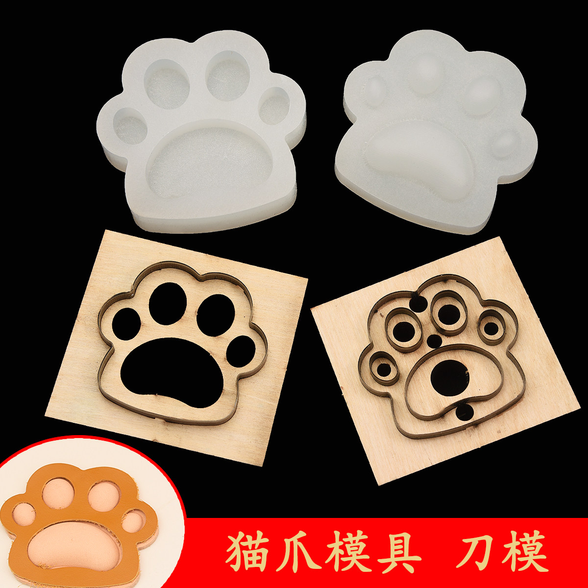 猫爪塑型模具/刀模 手工皮具diy皮革植鞣革挂件钥匙扣狗爪子立体
