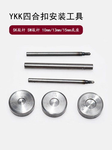 ykk四合安装工具韩国SPC大白按扣