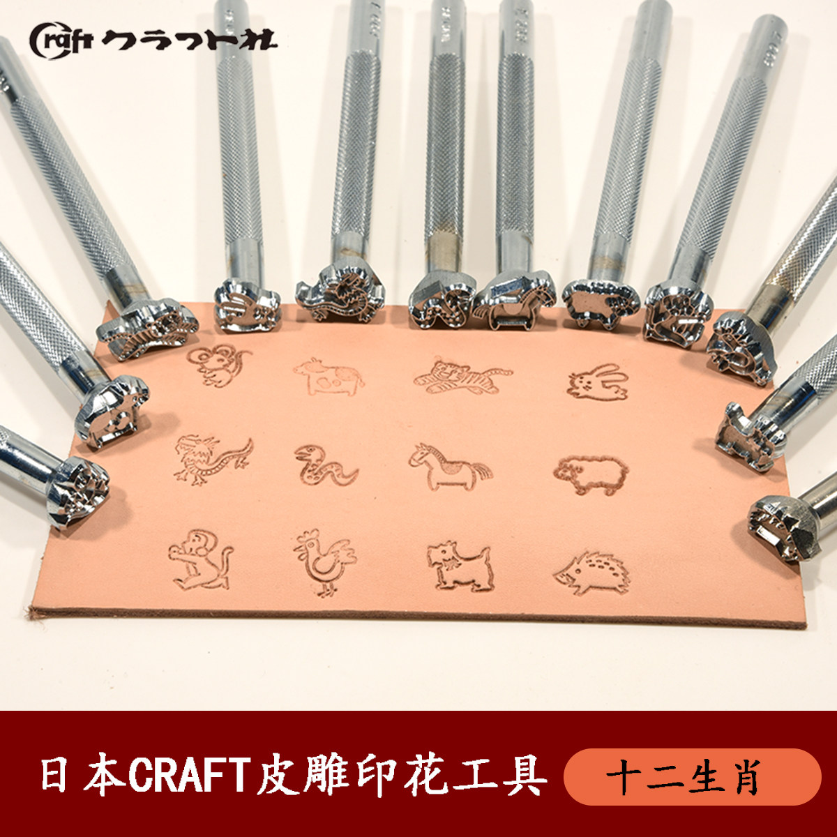 日本Craft皮雕印花工具十二生肖