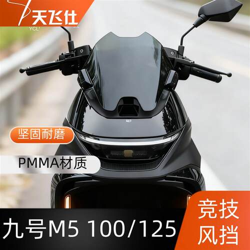 天飞仕适用于2025款九号M5竞技风挡M5100/125改装短风挡风镜