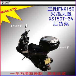 适用新款于三阳火焰凤凰FNX150货架火凤凰XS150T-2A加厚原车改装