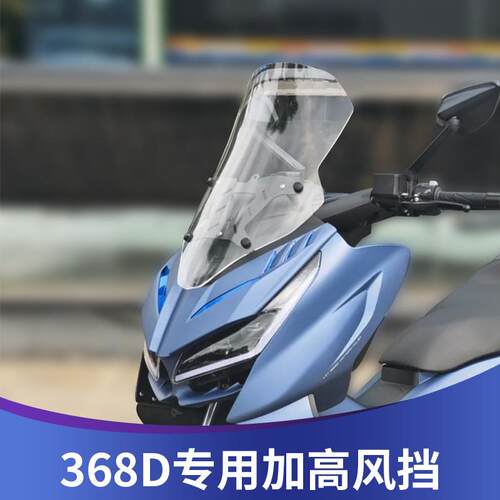 天飞仕适用于升仕368D挡风玻璃改装加高挡风玻璃前挡风加宽配件遮