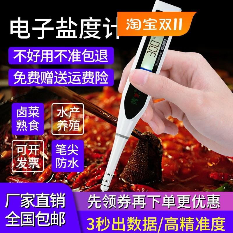 电子盐度计卤水食品厨房咸度表海水养殖测盐器数显测量盐分测试仪