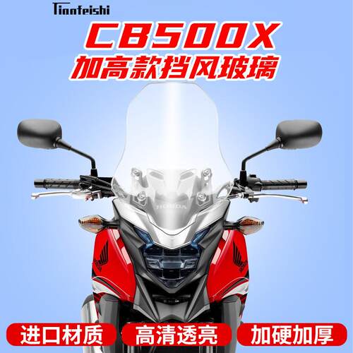 适用于本田CB500X挡风玻璃挡风板前挡风加高挡风玻璃护目镜进口玻
