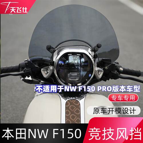 天飞仕适用本田NW F150竞技风挡前挡风玻璃nwf150改装前风挡配件