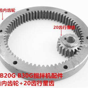 67齿内齿轮内齿圈20齿行星齿轮 星丰新丰新源B20GB30G搅拌机配件