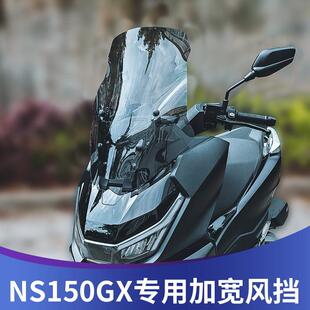 天飞仕适用于本田NS150GX风挡改装加宽挡风150GX前挡配件挡雨板