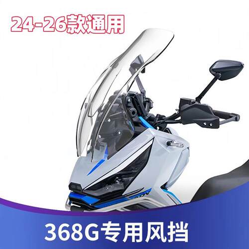 天飞仕适用于升仕368G挡风玻璃改装挡风加高368G彷XADV挡风玻璃前