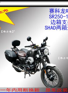 适用新款于赛科龙RA2夏德边箱支架SR250-12E边包SHAD两箱原车改装