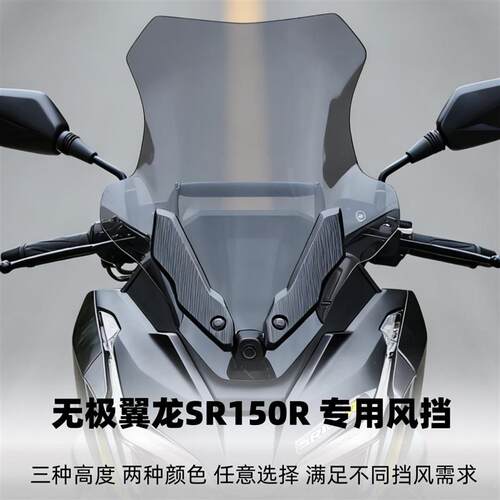 天飞仕适用无极翼龙 SR150R 专用挡风玻璃优质材质专车专用前挡风