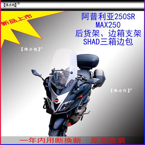 适用新款阿普利亚250SR MAX250货架夏德边箱支架SHAD边包原车改装