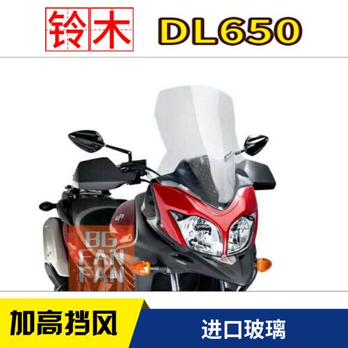 天飞仕适用于铃木DL650风挡改装前挡风加高挡风玻璃配件挡雨板