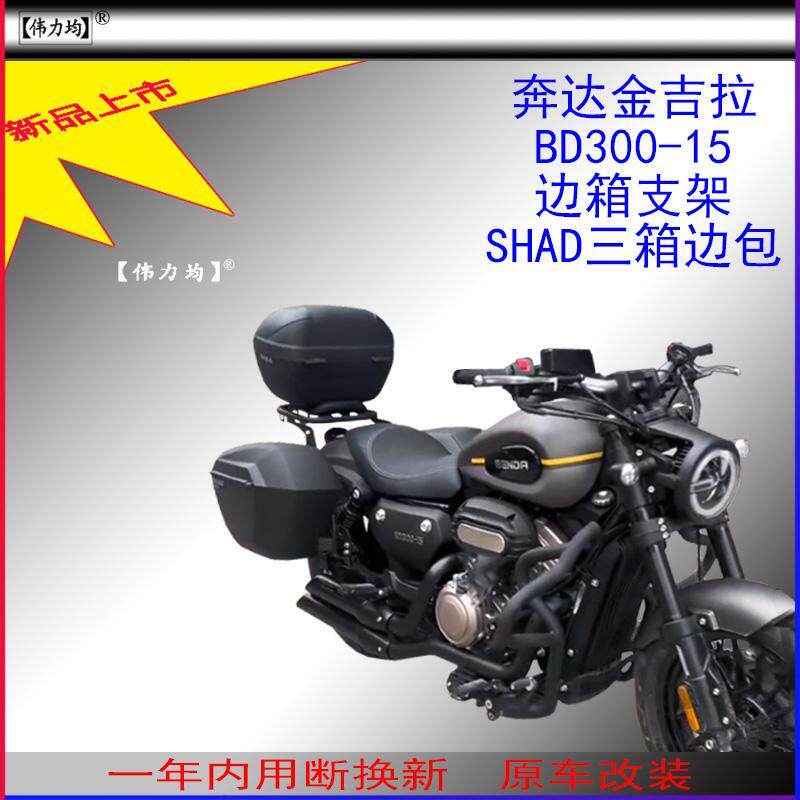 适用新款于奔达金吉拉BD300-15夏德边箱支架SHAD三箱边包原车改装